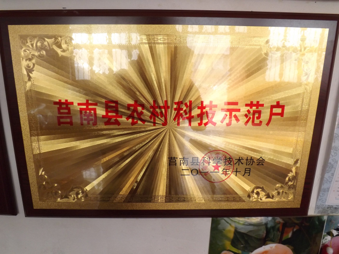莒南農(nóng)村科技示范戶(hù)