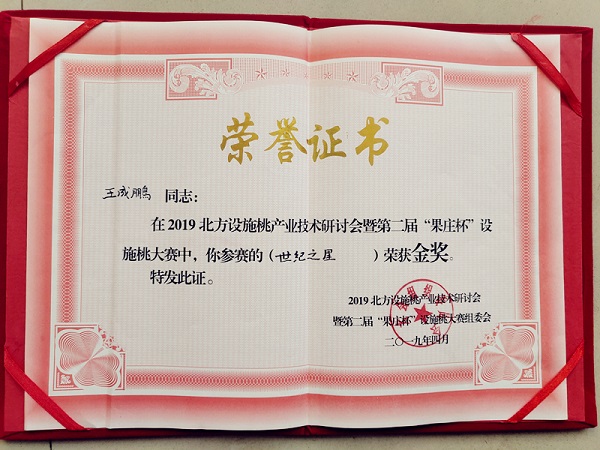 第二屆果莊杯設施桃大賽金獎